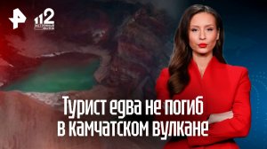 Турист едва не погиб, спускаясь в кратер камчатского вулкана