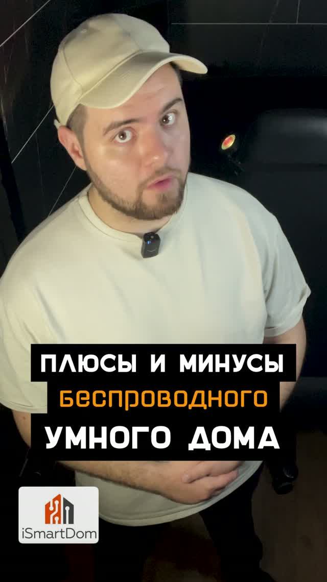 Плюсы и минусы беспроводного умного дома