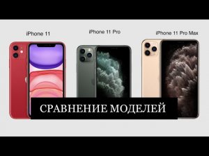 Отличия iPhone 11/11Pro/11 Pro Max