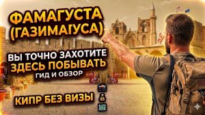 Северный Кипр. Фамагуста. Крепость. Рынки. Пляжи. Кафе. . #отпусксбмв