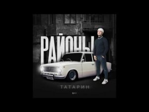 Пацаны из падиков (prod. by karmv) — ТАТАРИН & Татем Без Мата
