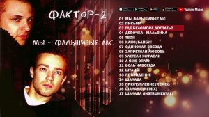 Фактор 2   Альбом 2003   Русская музыка