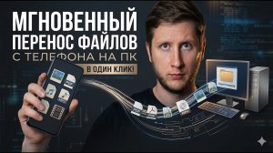 Как быстро перекинуть файлы или фото с телефона на ПК