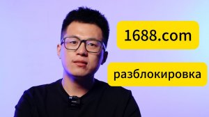 Как разблокировать на 1688 ? Блокировака 1688.com ? как зарегистрироваться на 1688.com