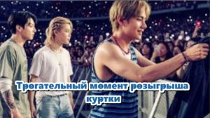 Тэхён отдал куртку удачливой ARMY , ARIRANG Брюссель... /ОЗВУЧКА TANIY/...