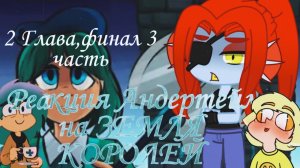 ×•Реакция Андертейл на ЗЕМЛЯ КОРОЛЕЙ {Глава 2/3 часть}•×