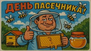 2 ИЮЛЯ.С ДНЁМ ПЧЕЛОВОДА!«ТЫ ПЧЕЛА-Я ПЧЕЛОВОД»-ВЕСЁЛАЯ ПЕСЕНКА