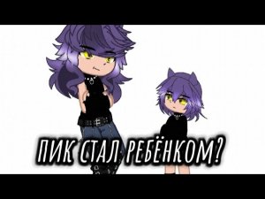 мини сериал 13 карт пик стал ребёнком 1 часть 2? #13карт #Гача мой тгк— https://t.me/UwUUnUUo