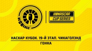 06.07.26 | 01:00 | НАСКАР Кубок. 19-й этап. Чикаголэнд. Гонка (Вадим Химик, Вадим Крымов)