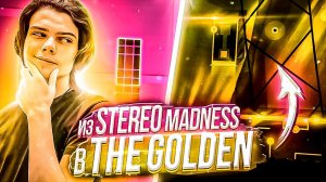 ПЕРЕДЕКОРИЛ STEREO MADNESS в THE GOLDEN (2 часть) | Geometry Dash