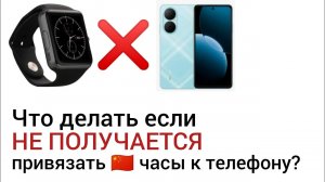 Что делать если не получается привязать смарт часы к телефону?