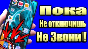 Не Звони по Телефону, Пока не Отключишь эти Настройки!