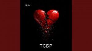 ТСБР (Ost Твое сердце будет разбито. Анна Джейн)