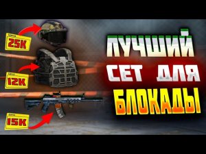 НАШЁЛ ЛУЧШИЙ СЕТ ДЛЯ БЛОКАДЫ😱 / АРЕНА БРЕЙКАУТ / arena Breakout