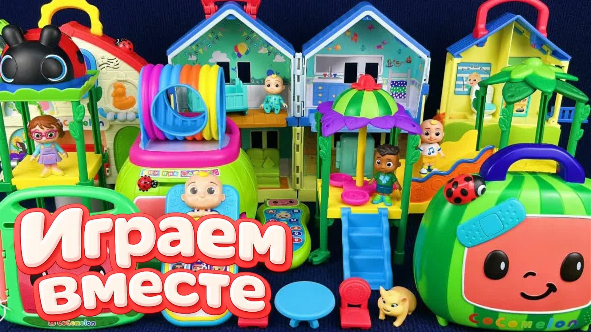Играем в игрушки из мультиков ! КОКОМЕЛОН 🍉 Джонни и друзья 🍉 Видео для детей №23 🍉 смотреть онлайн