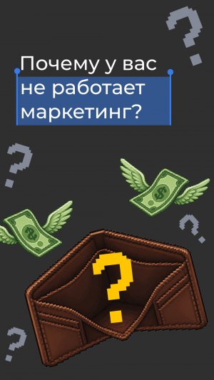 Почему у вас не работает маркетинг?