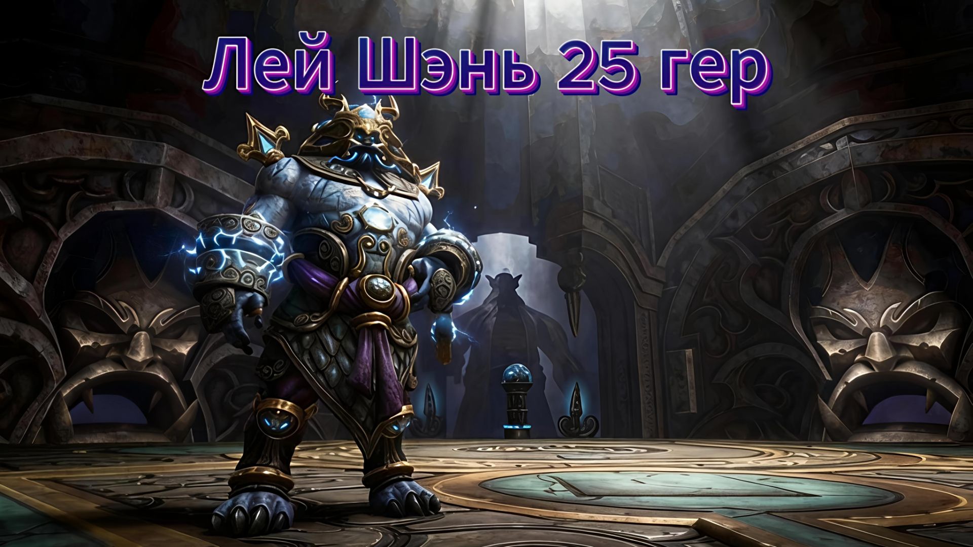 Престол гроз - Лей Шэнь 25 гер