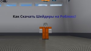 Как Скачать Шейдеры на роблокс! | Maxey´s Visuals
