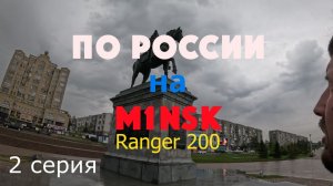 По России на Minsk Ranger 200. Вторая серия. Новосибирск и Омск.