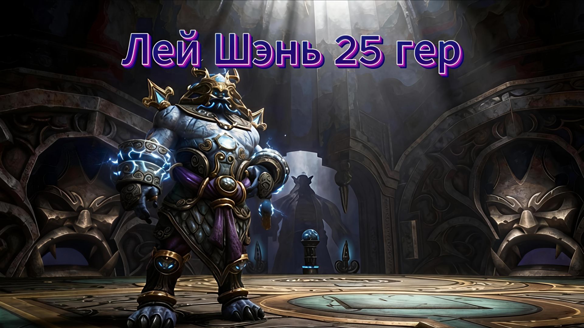 Престол гроз - Лей Шэнь 25 гер