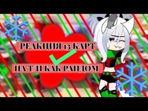 •|🎄РЕАКЦИЯ 13 КАРТ НА Т/И🎄|🥂Яндере🥂|🍊Клоны/Ти🍊|• #13карт #гача #реакция