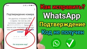 Как исправить проблему с неполучением кода подтверждения WhatsApp на Android