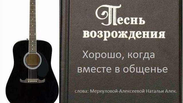 Хорошо, когда вместе в общенье