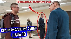 ▶️ В ЛОГОВЕ СУДЕЙСКИХ РАЗБОРОК! 🔥 Председатель облсуда Егоров жаждет общения с юристом Долгих 🔥