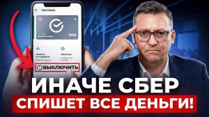 Поставьте ЭТУ галочку за 3 секунды, иначе банк спишет ВСЁ автоматически! Как настроить Сбербанк