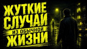 ЖУТКИЕ СЛУЧАИ ИЗ ОБЫЧНОЙ ЖИЗНИ. СТРАШНЫЕ. МИСТИЧЕСКИЕ. ИЗ ЖИЗНИ.ТВОРЧЕСКИЕ
