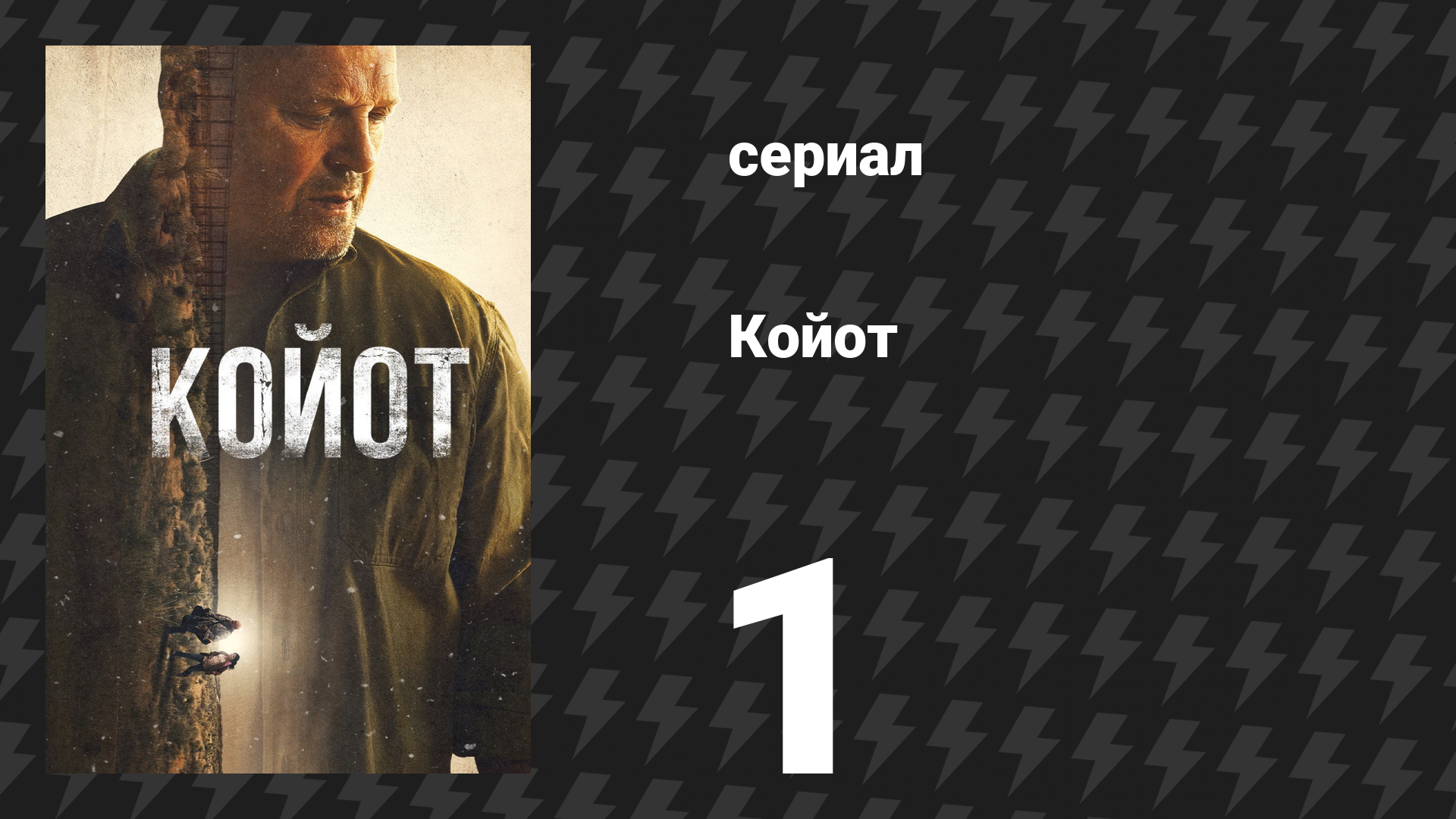 Койот