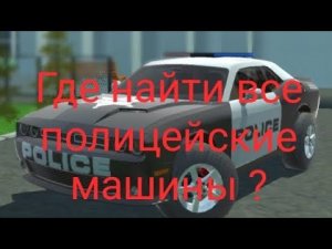 Где найти все полицейские машины в игре симулятор автомобиля 2?|Car simulator 2