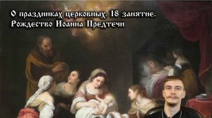 О церковных праздниках. Рождество Иоанна Предтечи.