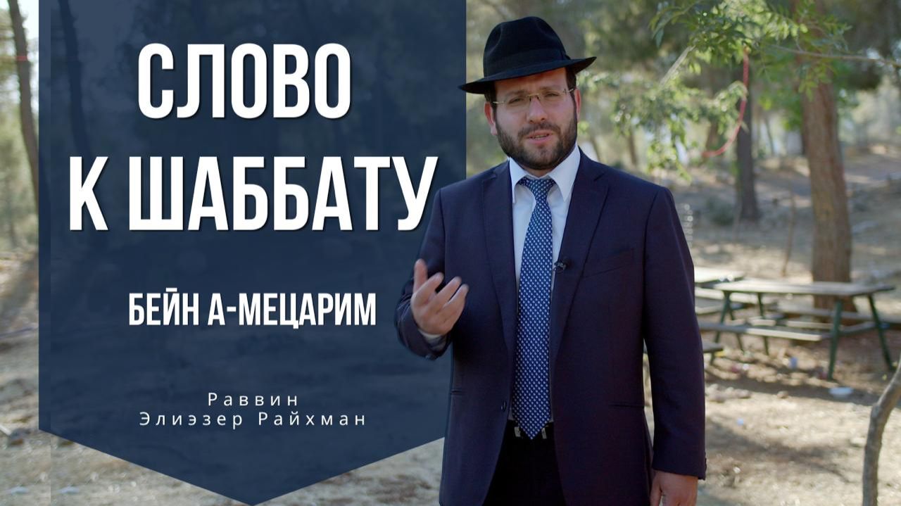 Слово к шаббату Пинхас от раввина Элиэзера Райхмана