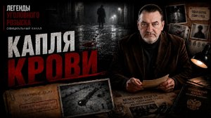 КАПЛЯ КРОВИ | Легенды уголовного розыска 2026