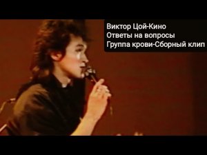 Виктор Цой-Кино ответы на вопросы+Группа крови сборный клип
