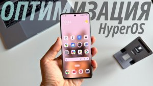 Эффективная ОПТИМИЗАЦИЯ вашего Xiaomi, Redmi или Poco на HyperOS
