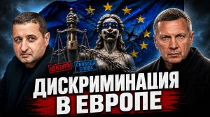 Дискриминация в Европе | Цензура в ЕС | Политика против народа | Полный контакт