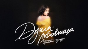 ТАМАРА АРАВСКАЯ (КУТИДЗЕ) - Душа-любовница