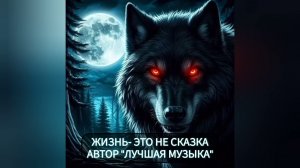 Автор «Лучшая музыка»- SlawikXSound. ЖИЗНЬ- это не сказка, это борьба на выживание.