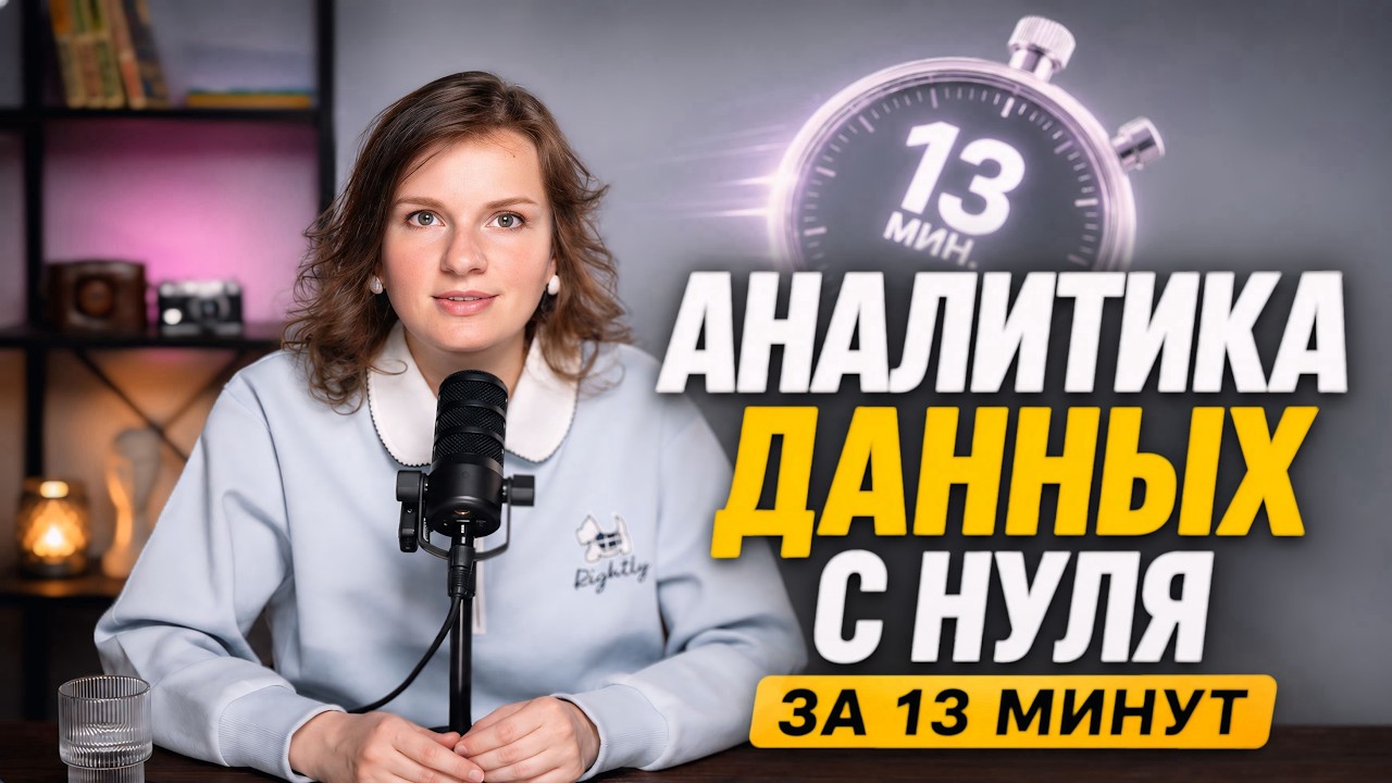 Аналитика данных с нуля в 2026: SQL, Python, Excel и Power BI — полный путь до первого оффера смотреть онлайн