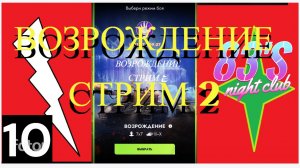 ВОЗРОЖДЕНИЕ СТРИМ 2