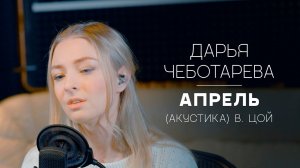 Дарья Чеботарева - Апрель (Виктор Цой) [Акустический кавер/2025]