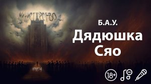 Б.А.У․ - Дядюшка Сяо | Караоке | Минус