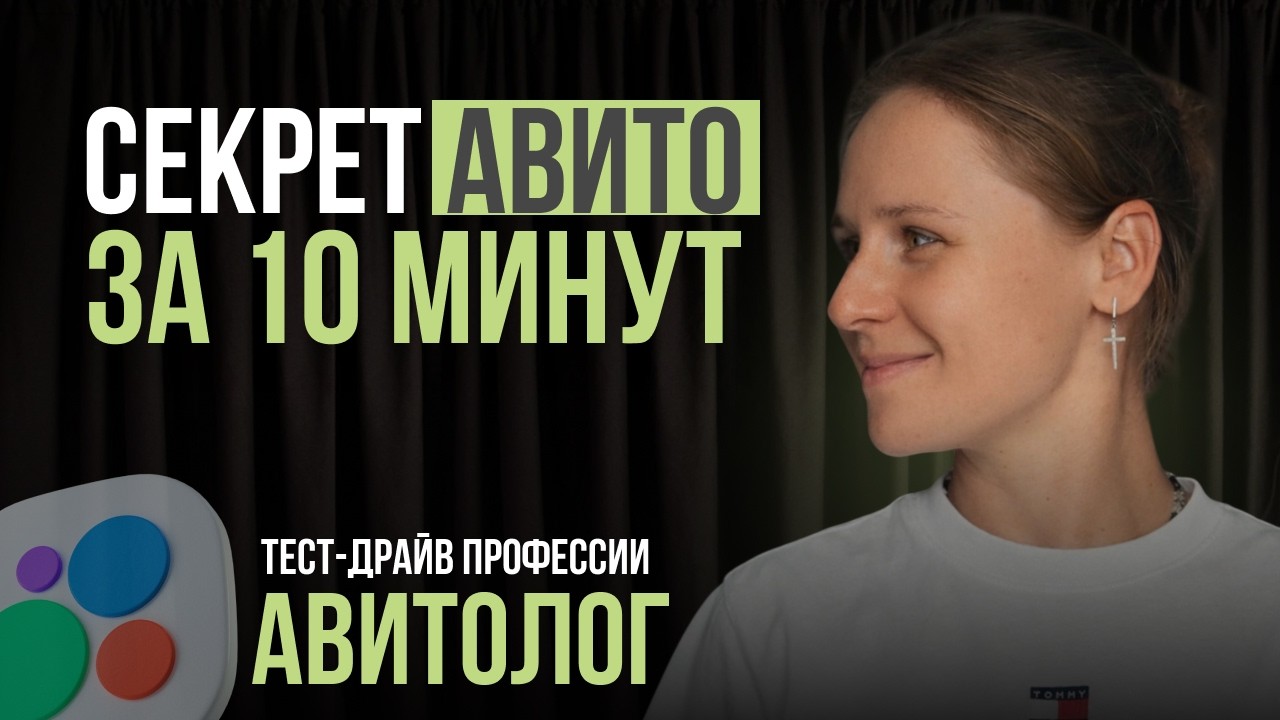 ВСЕ СЕКРЕТЫ АВИТО ЗА 10 МИНУТ | Тест-драйв профессии Авитолог