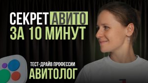 ВСЕ СЕКРЕТЫ АВИТО ЗА 10 МИНУТ | Тест-драйв профессии Авитолог