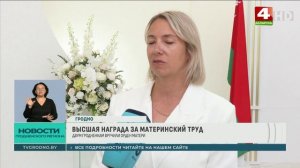 Двух жительниц Октябрьского района Гродно наградили Орденом Матери