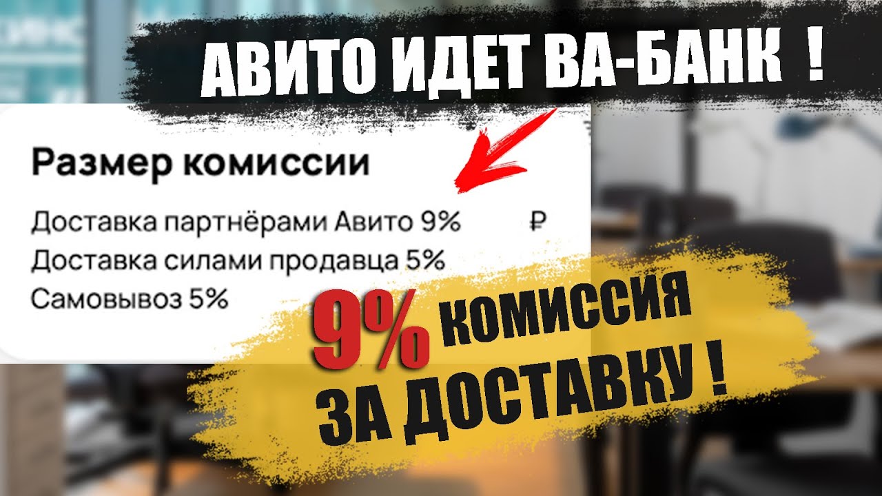 Avito повышает комиссию за доставку до 9% и вводит новую за самовывоз