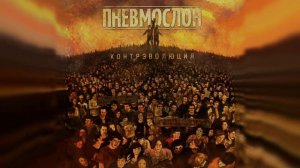 ПНЕВМОСЛОН - Если б мог, то спиздил