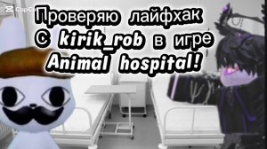 Играю с KIRIK_ROB в игру ANIMAL HOSPITAL в РОБЛОКС|ROBLOX получили вторую КОФЕ МАШИНКУ?